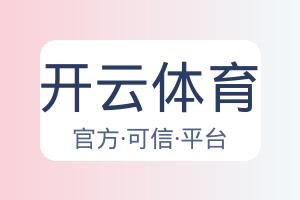 开云体育 配图